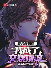 晚会救场后我成了文娱顶流