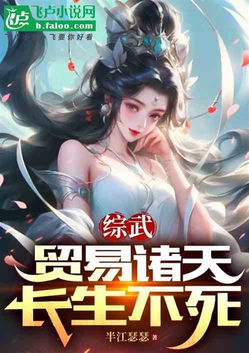 长生不死(1-253)