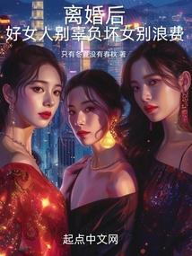 离婚后我开启了完美人生txt
