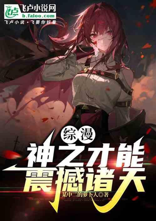 综漫之神魄