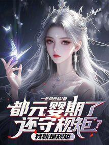 元婴期出自哪里