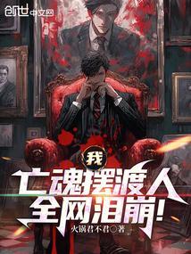亡灵摆渡人全本免费阅读