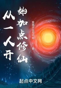 从一人开始的道爷