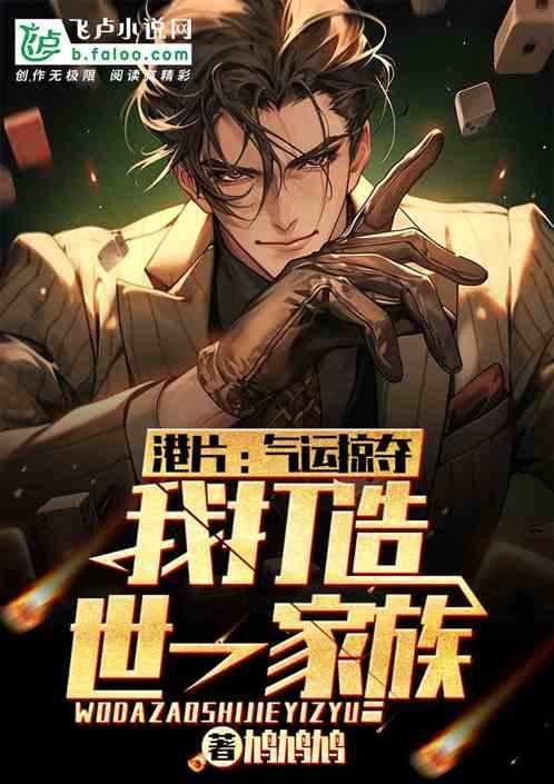 气运掠夺系统古星魂