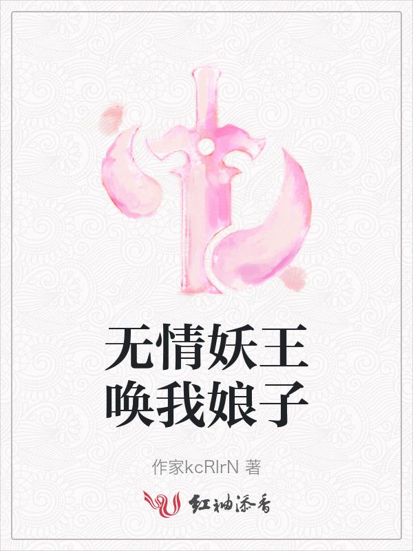 无情妖王唤我娘子什么意思