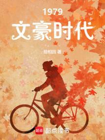 1979文豪时代全文免费阅读
