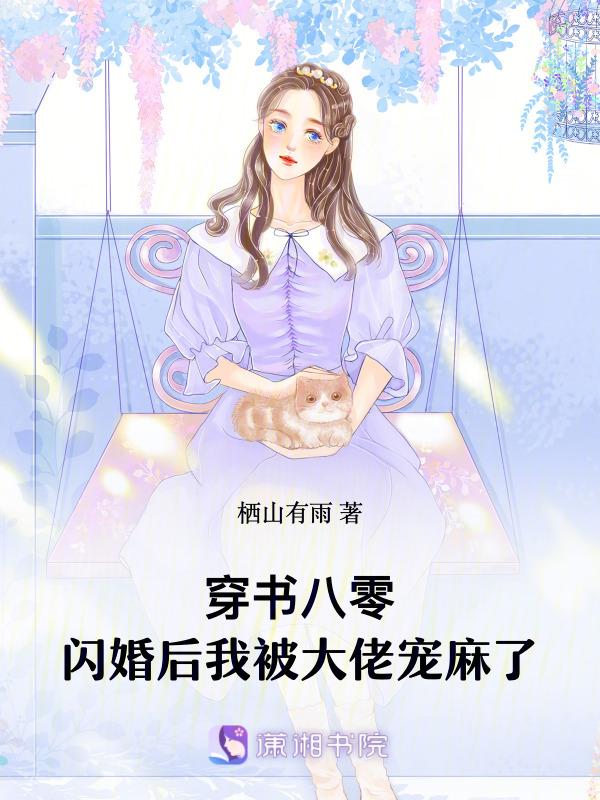 穿书八零后我成了
