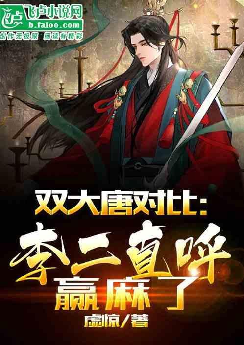 大唐李二是谁