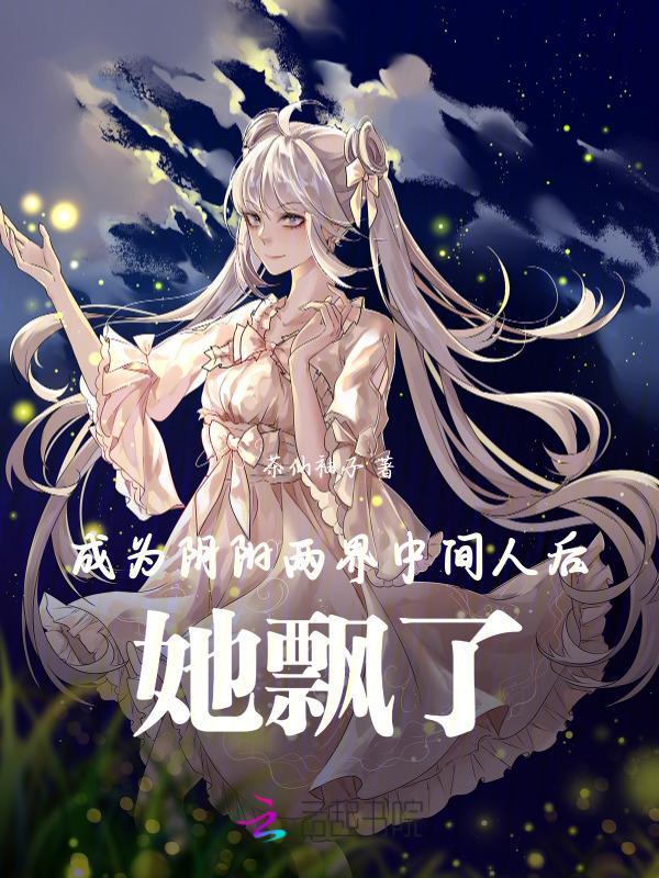 成为阴阳人之后