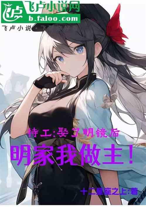 特工娶了明镜后