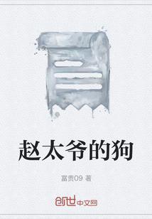 赵太爷的本家