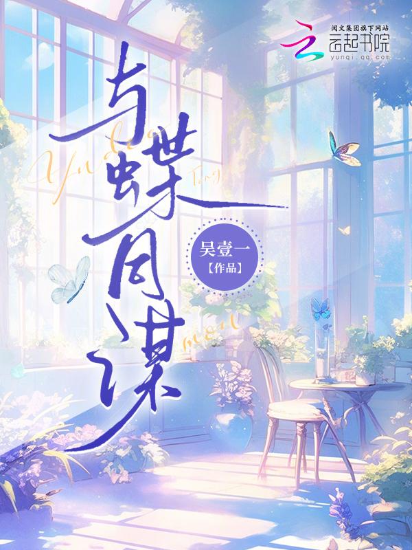 与蝶同谋国语