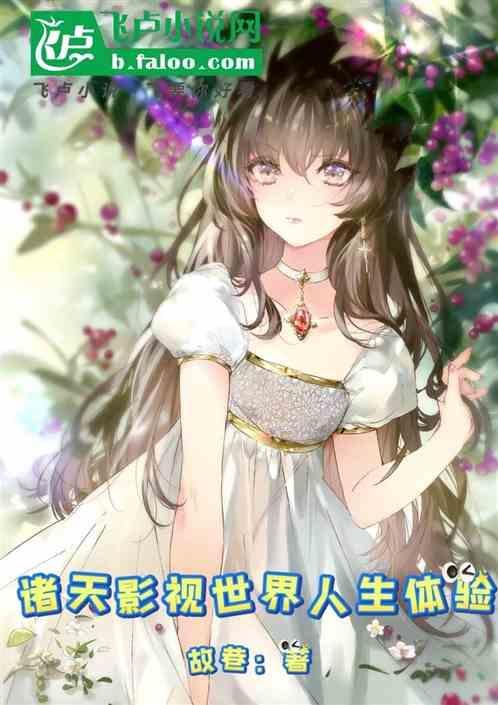 影视世界诸天行