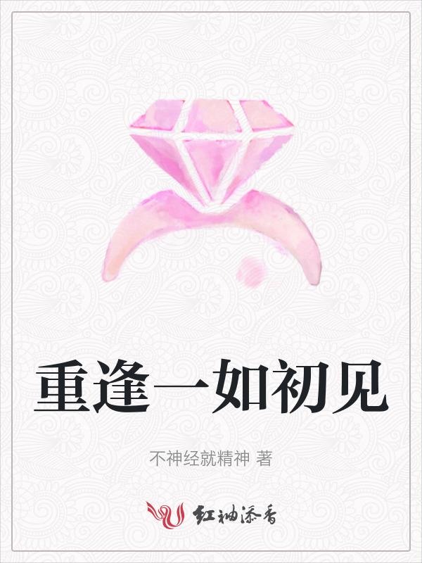 重逢亦如初见下一句
