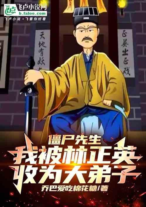 林正英僵尸先生2