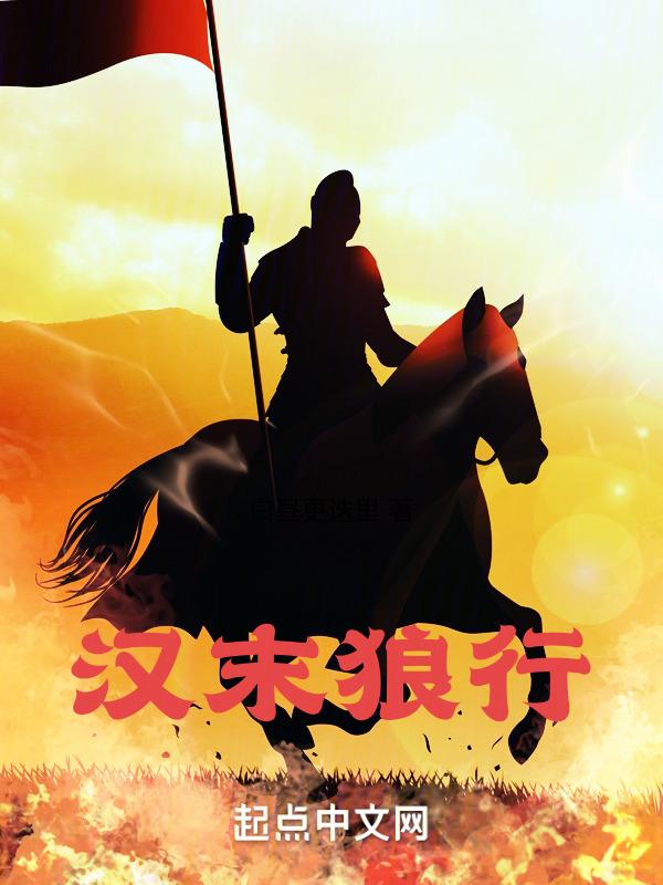 汉末狼烟txt