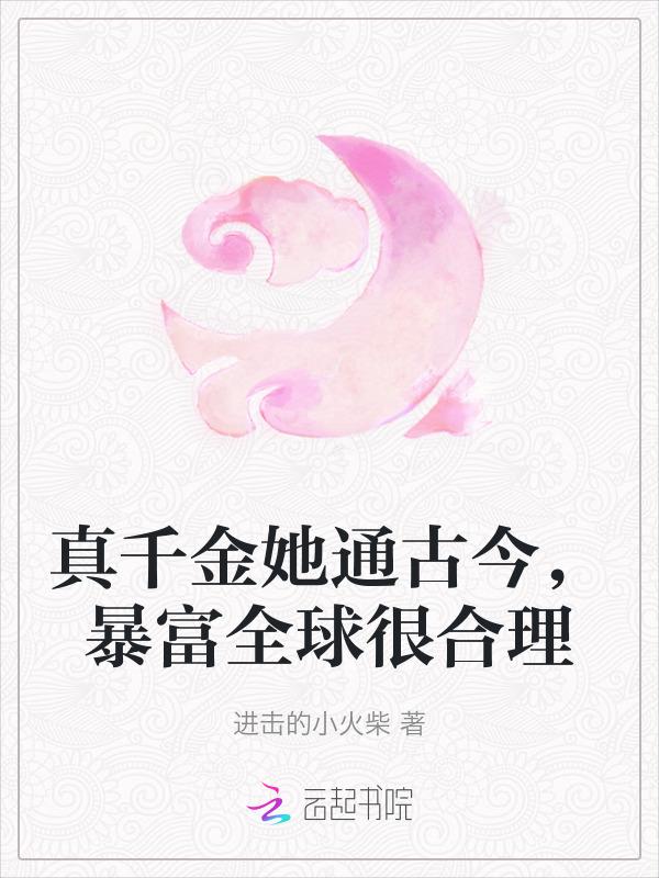 真千金她惊爆全球