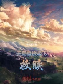 开局开着直升机来报道