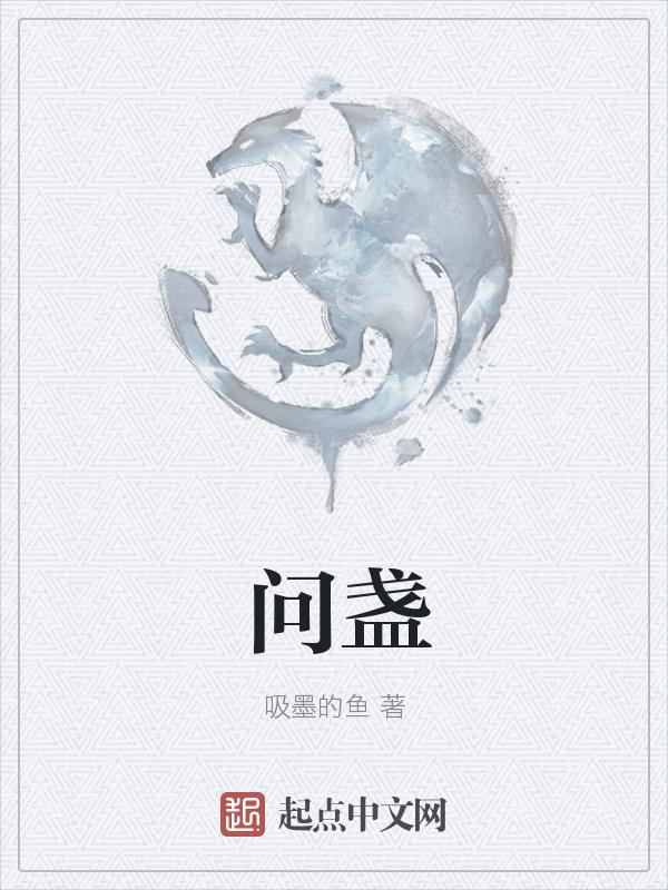 问盏的意思