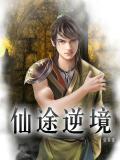 仙途端游