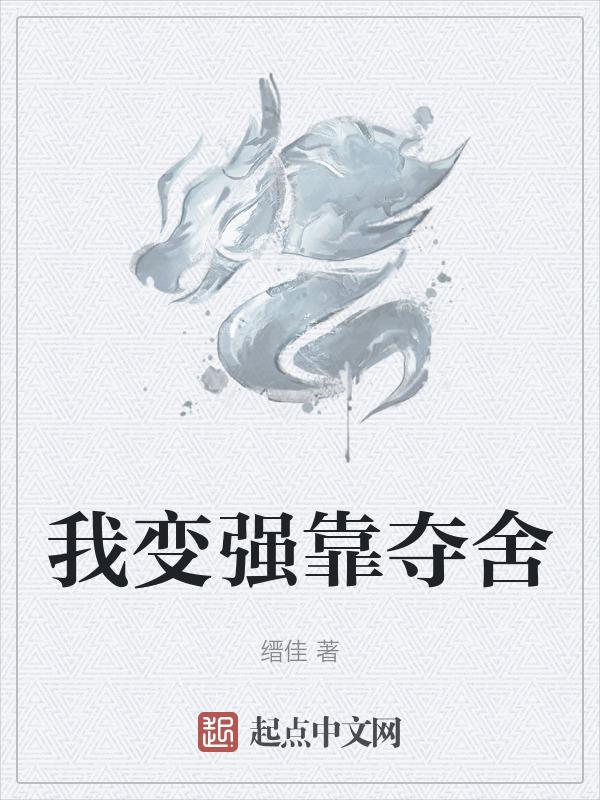 我变强全靠敌人送