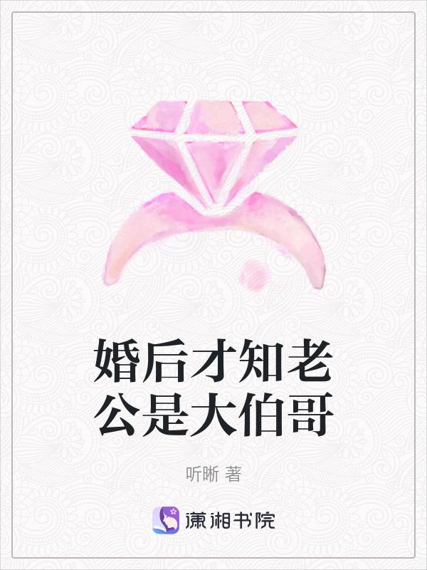 结婚后才知道丈夫是总裁