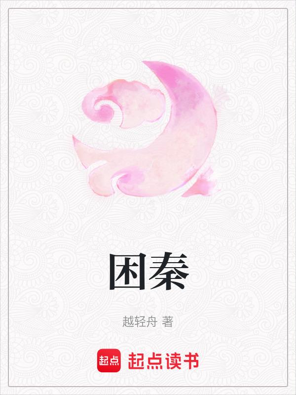 困秦全文免费阅读