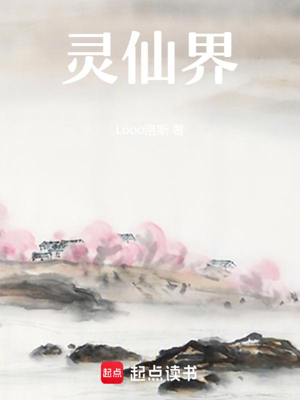 仙界灵都广告