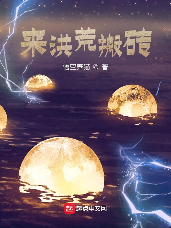 洪荒刷秘籍