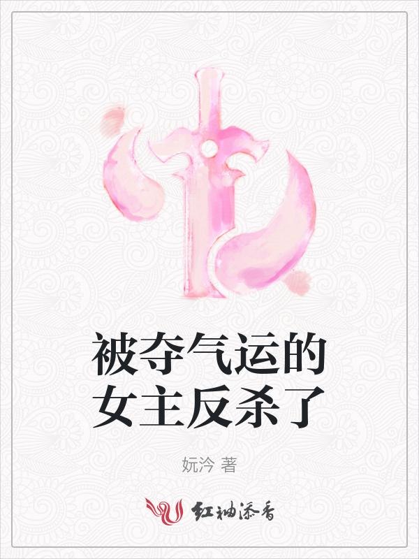 被夺气运的女主反杀了男主