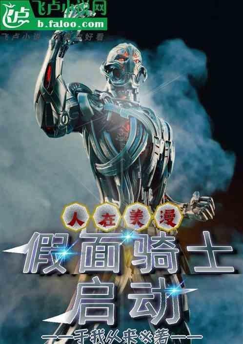 人在假面骑士开局登陆新世界