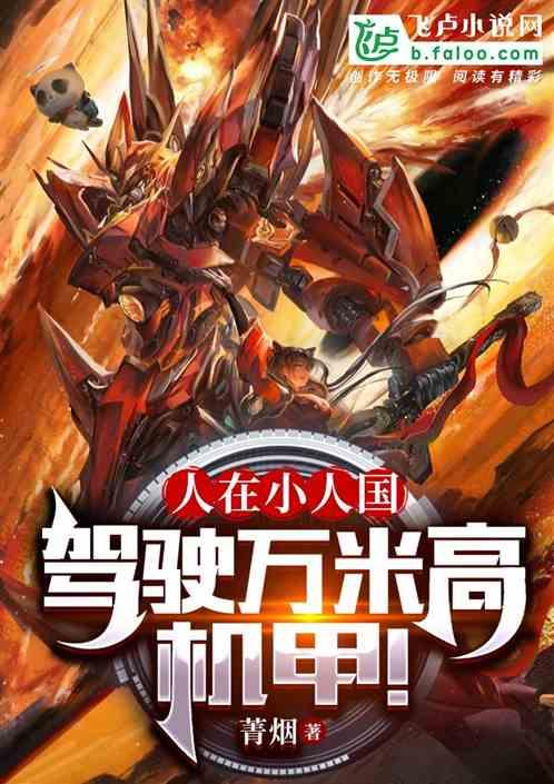 我在小人国是个神