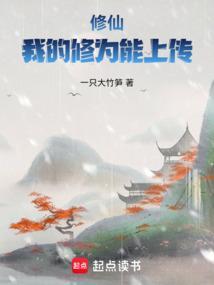 修仙我的修为能上传 3q
