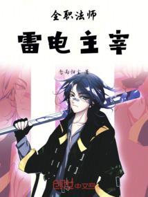 全职法师雷电主宰