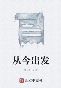 从今天出发