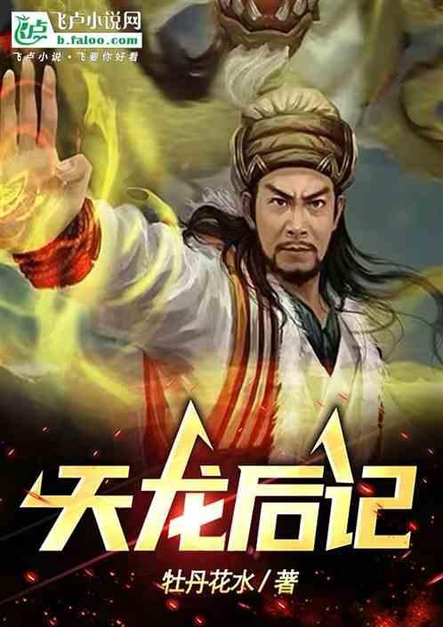 天龙后记古道热伤一百一十四回