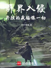 异界入侵类排行榜
