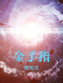 诸天金手指笔趣阁
