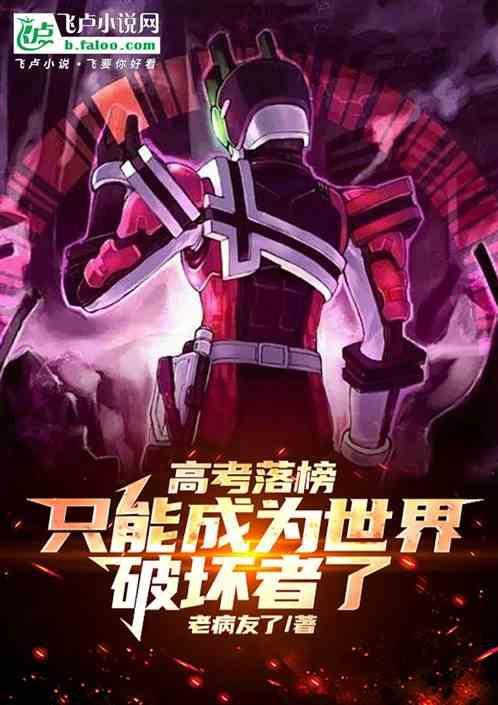 高考落榜我成了世界破坏者