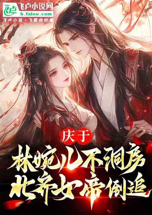 庆余年百度百科林婉儿