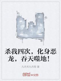 杀我四次化身恶龙吞天噬地免费阅读