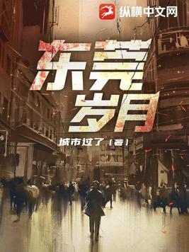 东莞岁月第538章免费阅读