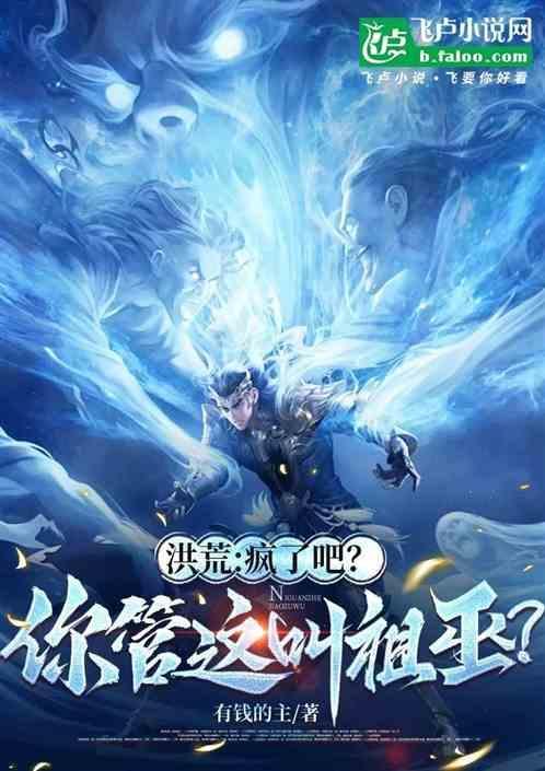 你疯了?他可是鸿钧老祖