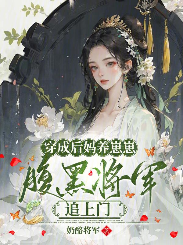 穿成了后妈