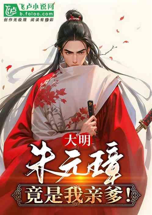 朱元璋是我的祖父