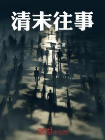 清末的大事件