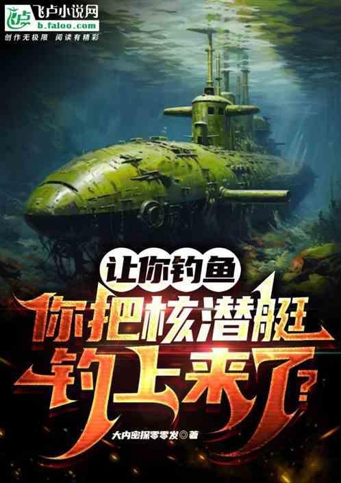 让你钓鱼