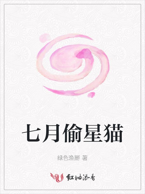 偷星九月天七月八月出场