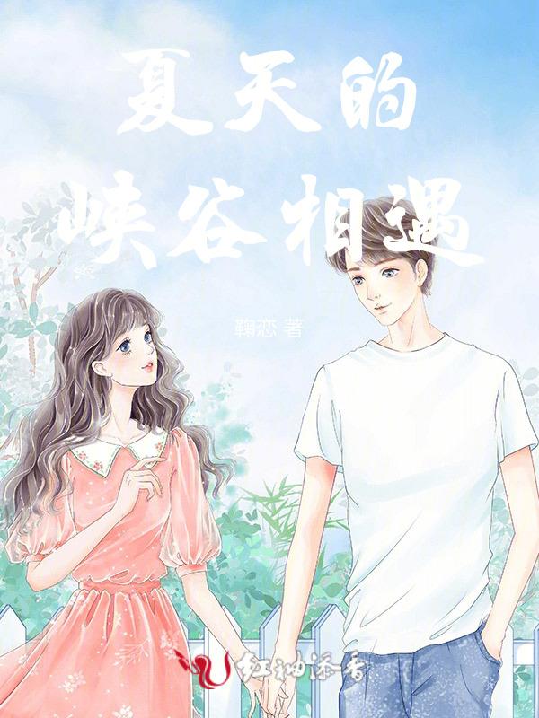 峡谷相遇的梗是什么
