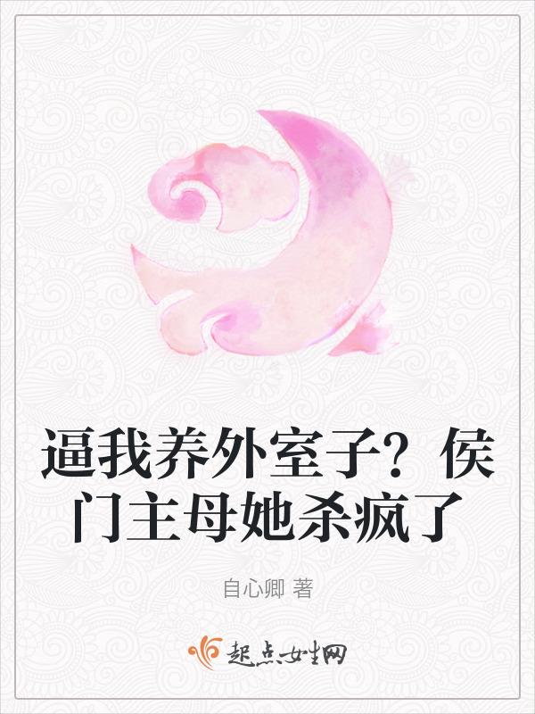 侯府外室全文阅读